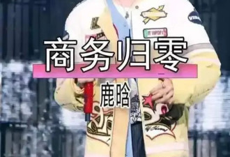 曝鹿晗商务“归零”？肯德基不续约，曾直播狂骂粗口被禁