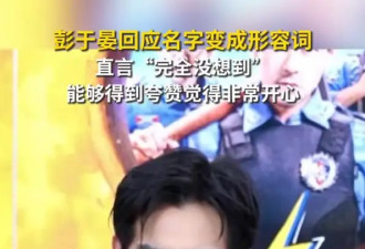 彭于晏回应名字变成形容词！直言“完全没想到”