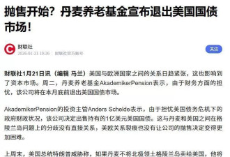 欧洲最强反击来了,丹麦宣布抛售美债,美国股汇债三杀