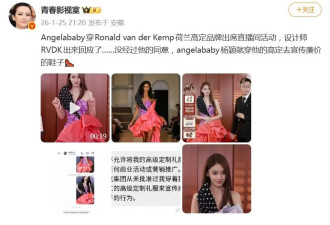 Angelababy穿高定直播带货，设计师发声：未允许任何人穿该礼服去卖廉价鞋子