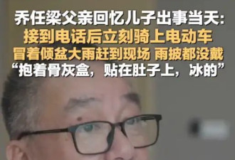 乔任梁父亲回忆儿子出事当天：冒着倾盆大雨赶到现场，雨披都没戴