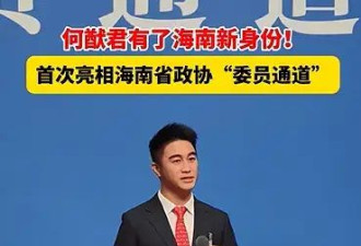 何猷君任海南省政协委员 此前已任湖北省政协委员