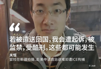 被ICE拘捕后 美国法官审理关恒的上诉
