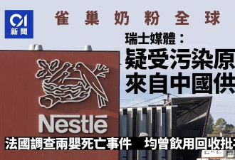 雀巢奶粉全球回收：原料来自中国供应商 法2婴死亡…