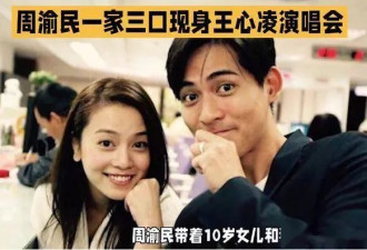 周渝民一家三口同框支持王心凌，7岁女儿罕见露面