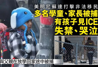 明尼苏达多名学童被捕 有孩子见ICE失禁 教师怒斥