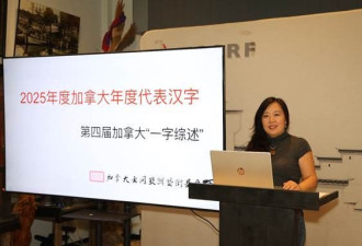 加拿大2025年度代表汉字揭晓：“变”与“滞”同票当选