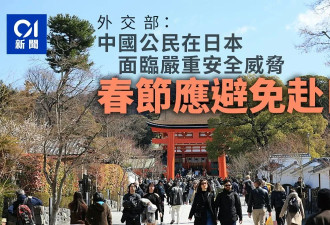 春节别去！外交部:中国公民在日本面临严重安全威胁