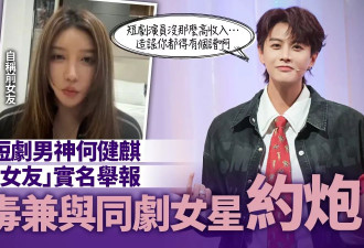 短剧男神遭前女友毁灭式爆料：吸毒＋约炮女演员