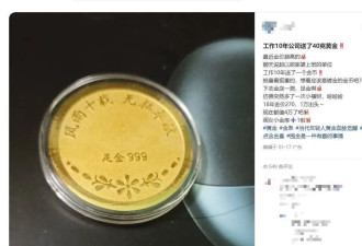 女子入职10年公司赠40克重金牌，当时每克270元