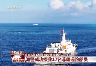 中国海警在黄岩岛搜救17名菲籍船员,救援细节披露