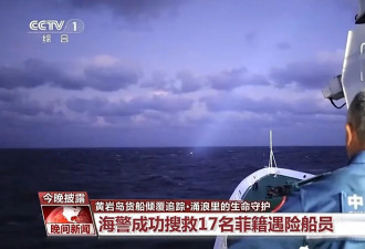 中国海警在黄岩岛搜救17名菲籍船员,救援细节披露