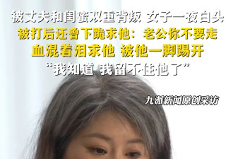 被丈夫和闺蜜背叛女子一夜白头:听到儿子叫第三..