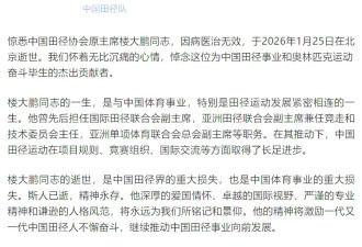 突发讣告！楼大鹏逝世,曾担任北京申奥主要陈述人