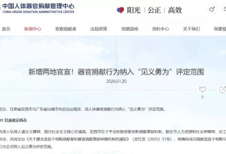 离谱！器官捐献纳入“见义勇为”评定范围？！