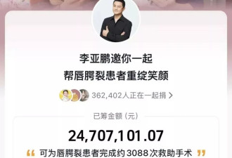 李亚鹏带货超七千万，依然难救嫣然医院