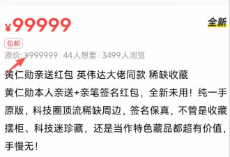 99999元！黄仁勋亲笔签名被挂二手平台 真有人买？