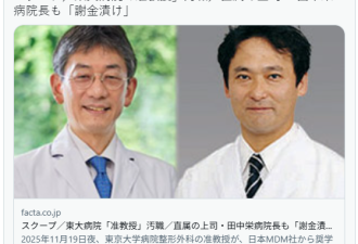 东京大学爆性丑闻 附属医院院长辞职