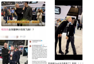 格洛克美女总裁小三上位？著名枪械公司的狗血八卦？