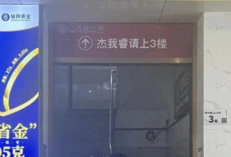 对赌叠加空买空卖 黄金平台“杰我睿”爆雷...