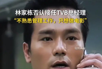 林家栋否认将接替曾志伟出任TVB总经理：不熟悉管理工作，只想做电影