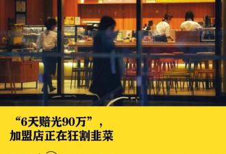 加盟开店 干碎了多少人的发财梦