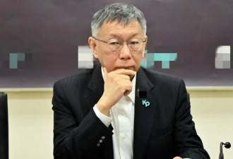 民众党宣布一级主管人事命令，“柯文哲有新工作”