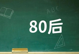 80后、90后、00后，哪一代最惨