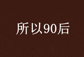 80后、90后、00后，哪一代最惨