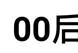 80后、90后、00后，哪一代最惨
