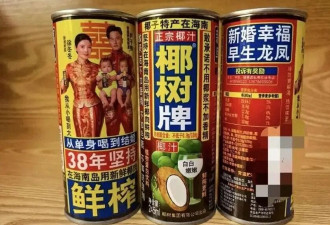从单身喝到结婚，椰树为徐冬冬定制婚宴椰汁，包装太超前，网友赞