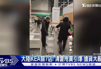 宜家中国连关7店 清仓上演全武行 为抢货扭打成一团