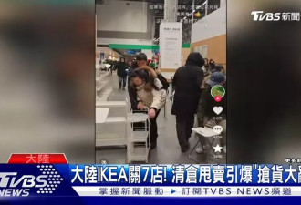 宜家中国连关7店 清仓上演全武行 为抢货扭打成一团
