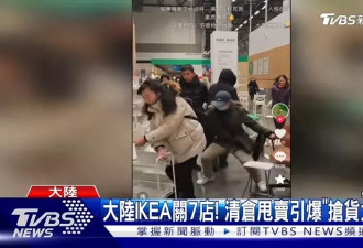 宜家中国连关7店 清仓上演全武行 为抢货扭打成一团