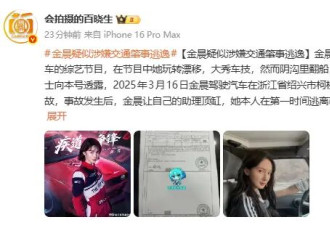 金晨被曝疑似涉嫌交通肇事逃逸 让其助理顶替处理