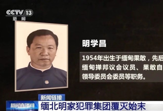 11名主犯被执行死刑，回顾缅北明家覆灭始末