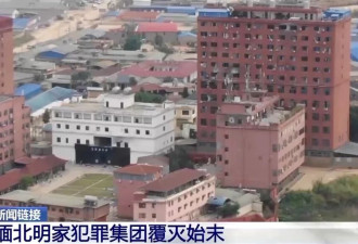11名主犯被执行死刑，回顾缅北明家覆灭始末