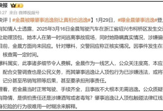 官媒发声！质疑金晨涉嫌酒驾或毒驾，本人沉默