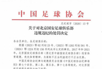 北京国安发文“人在做天在看！头顶三尺有神明”
