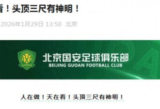 北京国安发文“人在做天在看！头顶三尺有神明”