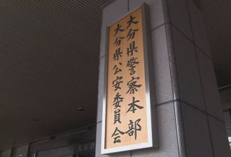 在日本3度性侵猥亵老翁 42岁中国籍男子被逮