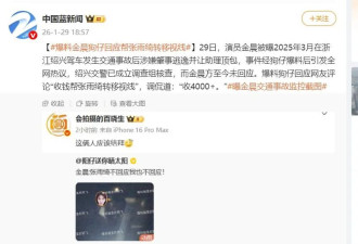 金晨2025年的事现在曝光? 狗仔:帮张雨绮转移视线