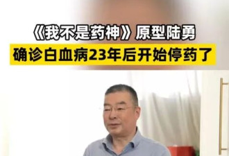 《我不是药神》原型抗癌23年停药 见证医学革命
