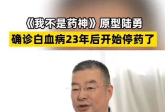《我不是药神》原型抗癌23年停药 见证医学革命