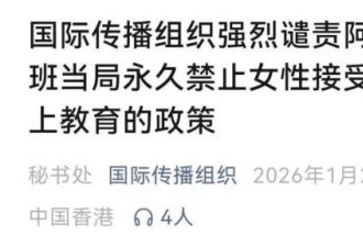 永久禁女性进入中学和大学 阿富汗新规全球震惊