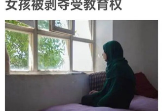 永久禁女性进入中学和大学 阿富汗新规全球震惊