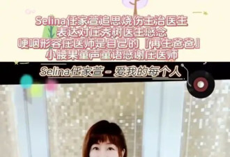 Selina悼念烧伤主治医生 称庄医生是自己的再生爸爸