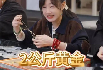 47岁女星自曝攒了13年黄金！300元买了2公斤，男星听劝买了9公斤