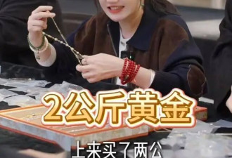 47岁女星自曝攒了13年黄金！300元买了2公斤，男星听劝买了9公斤