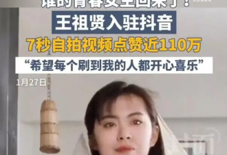 王祖贤7秒视频涨粉超90万，她身穿传统花袄，微笑向网友打招呼